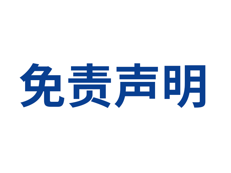 免责声明